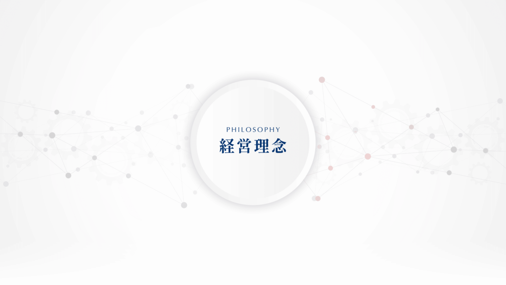経営理念
