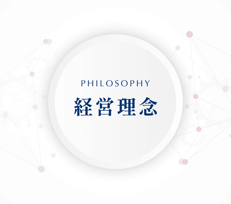 経営理念