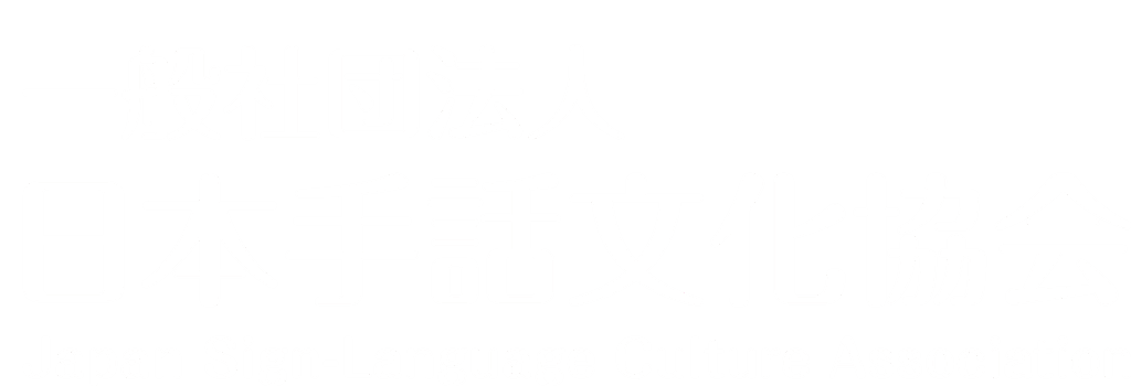 一般社団法人日本手話文化協会